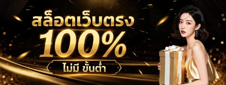 สล็อตเว็บตรง 100 ไม่มี ขั้นต่ำ